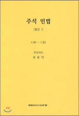 주석 민법 : 물권 1