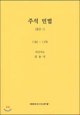 주석 민법 : 물권 2