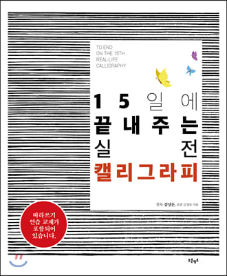 15일에 끝내주는 실전 캘리그라피