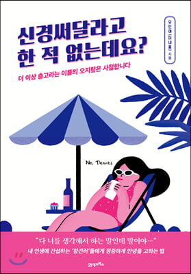 신경써달라고 한 적 없는데요?