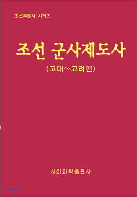 조선 군사제도사 : 고대~고려편