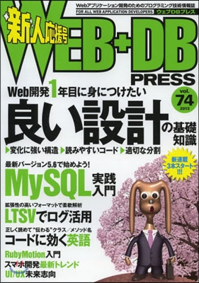 WEB+DB PRESS  74