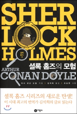셜록 홈즈 02 : 셜록 홈즈의 모험