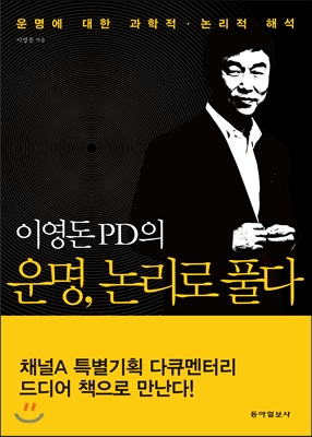 이영돈 PD의 운명, 논리로 풀다