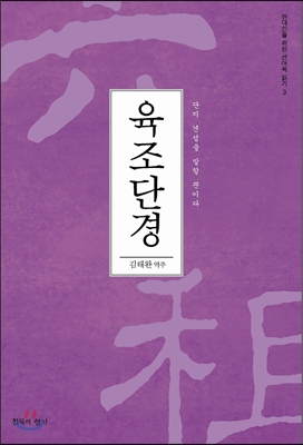 육조단경