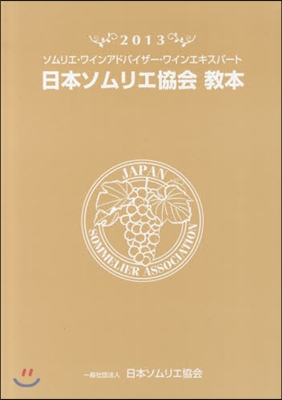 日本ソムリエ協會敎本 2013