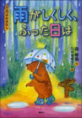 6月のおはなし 雨がしくしく,ふった日は