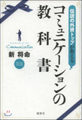 傳說の外資トップが敎える コミュニケ-ションの敎科書