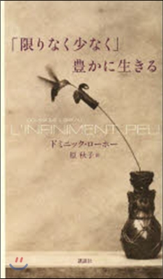 「限りなく少なく」豊かに生きる