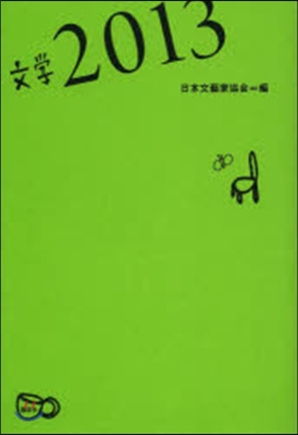 文學 2013