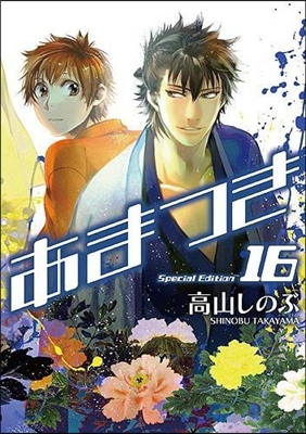 あまつき 16 限定版