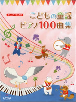 樂譜 こどもの童謠ピアノ100曲集