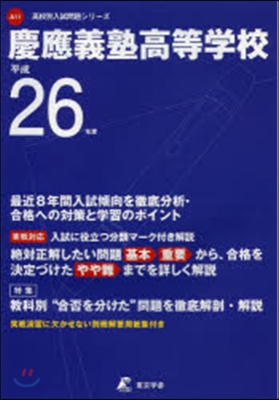 慶應義塾高等學校 最近8年間入試傾向を徹