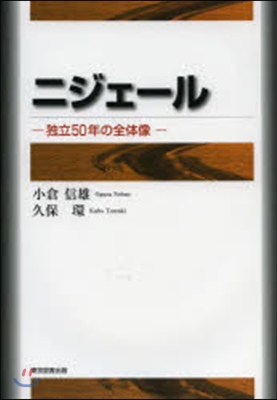 ニジェ-ル－獨立50年の全體像－