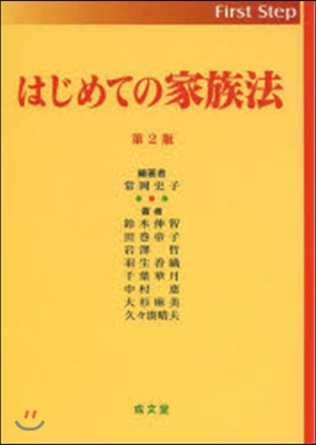 はじめての家族法 第2版