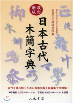 日本古代木簡字典 改訂新版