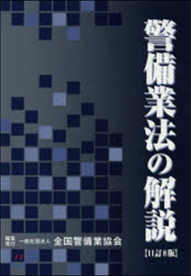 警備業法の解說 11訂8版