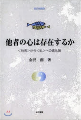 OD版 他者の心は存在するか 〈他者〉か