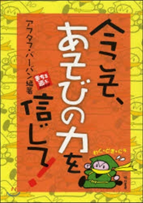 今こそ,あそびの力を信じて!