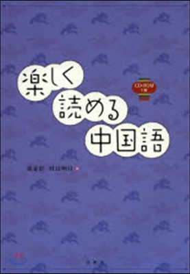 樂しく讀める中國語 CD－ROM付