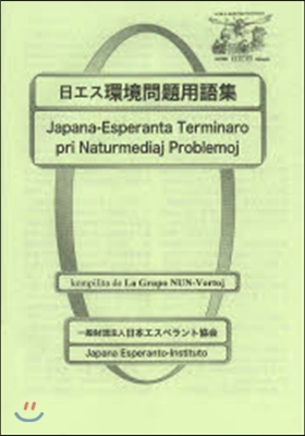 日エス環境問題用語集文法