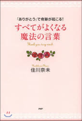 すべてがよくなる魔法の言葉