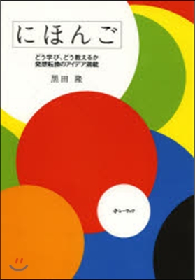 にほんご－どう學び,どう敎えるか發想轉換