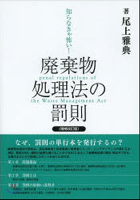 廢棄物處理法の罰則 增補改訂版