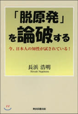 「脫原發」を論破する 今,日本人の知性が