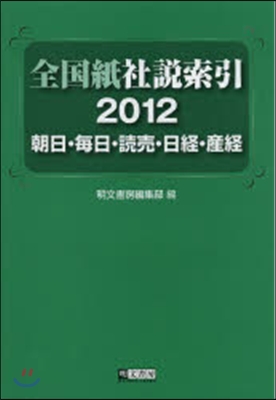 ’12 全國紙社說索引