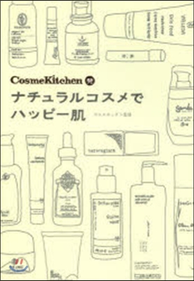 CosmeKitchen發ナチュラルコスメでハッピ-肌