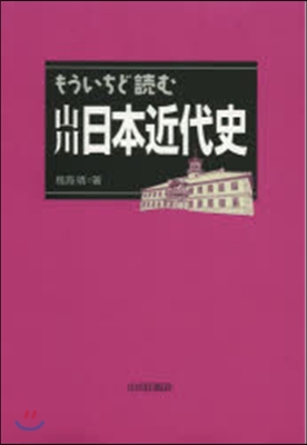 もういちど讀む山川日本近代史