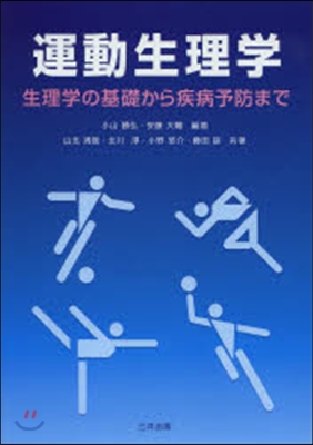 運動生理學－生理學の基礎から疾病予防まで