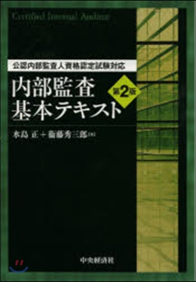 內部監査基本テキスト 第2版