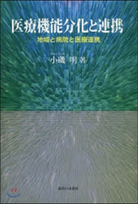 醫療機能分化と連携－地域と病院と醫療連携