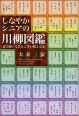 しなやかシニアの川柳圖鑑－見て聞いてひと