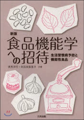 食品機能學への招待 新版－生活習慣病予防