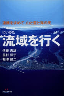 にいがた 流域を行く