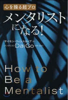 心を操る超プロ メンタリストになる!