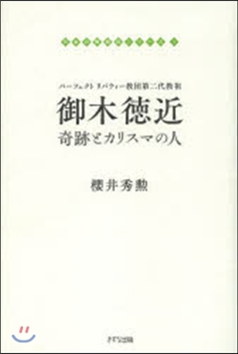 日本の敎祖傳シリ-ズ(1)御木德近