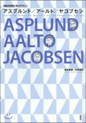 アスプルンド/ア-ルト/ヤコブセン