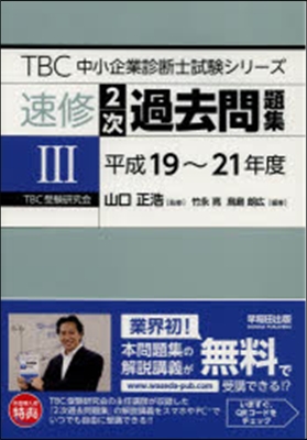 速修2次過去問題集   3 平成19~