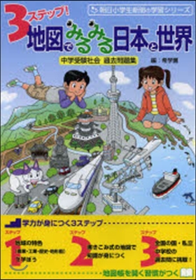 3ステップ!地圖でみるみる日本と世界中學