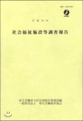 平23 社會福祉施設等調査報告