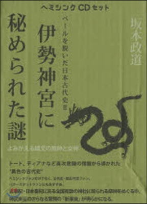 伊勢神宮に秘められた謎 ヘミシンクCDセ