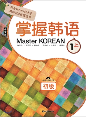 Master KOREAN 1 상 초급 중국어판