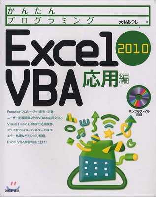 かんたんプログラミングExcel 2010 VBA 應用編