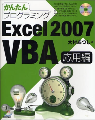 かんたんプログラミングExcel 2007 VBA 應用編