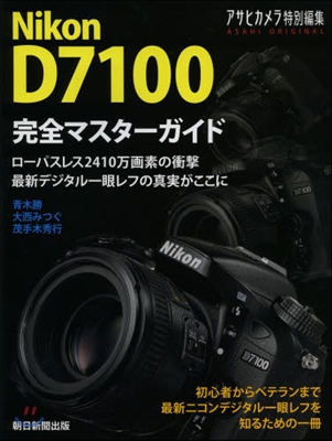 Nikon D7100 完全マスタ-ガイド