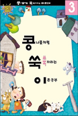 콩쑥이 3